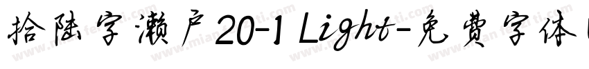 拾陆字濑户20-1 Light字体转换